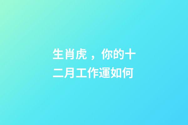 生肖虎，你的十二月工作運如何